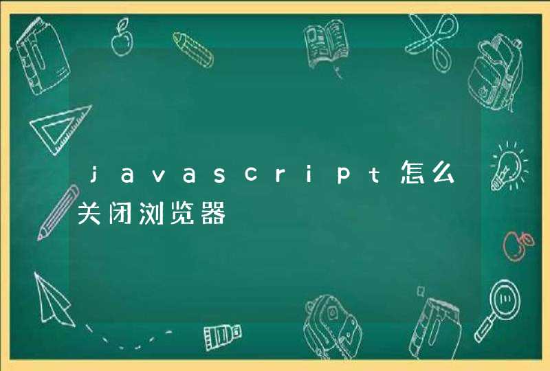 javascript怎么关闭浏览器,第1张