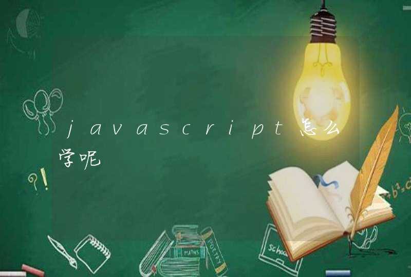 javascript怎么学呢