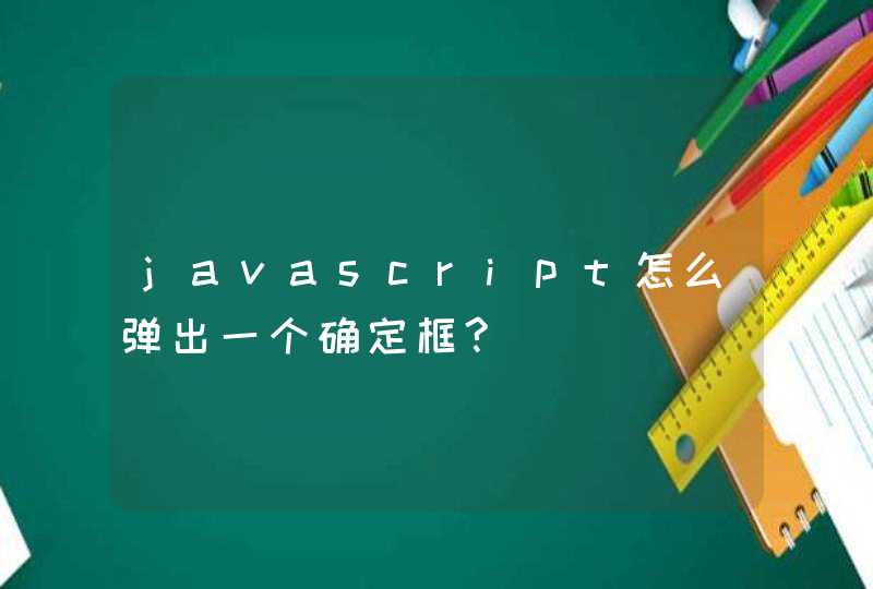 javascript怎么弹出一个确定框?