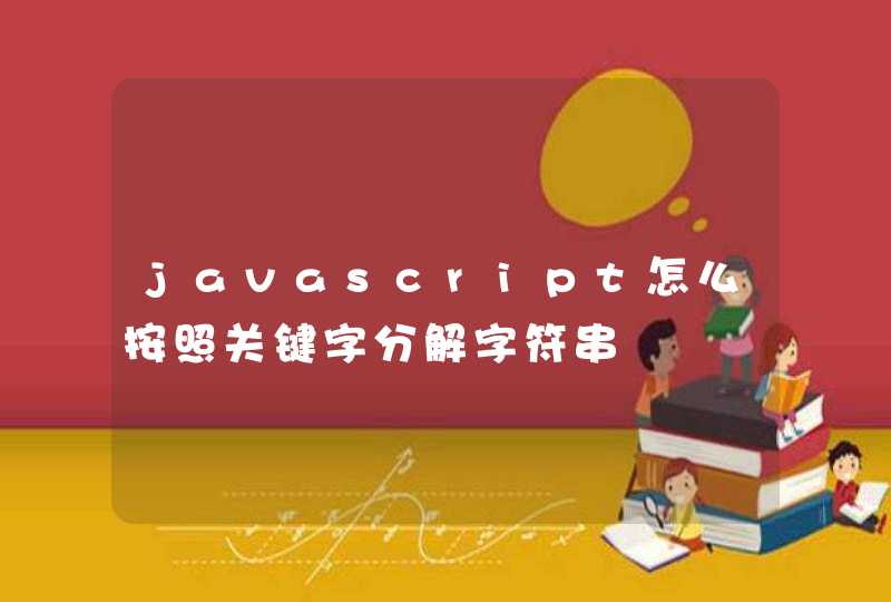 javascript怎么按照关键字分解字符串