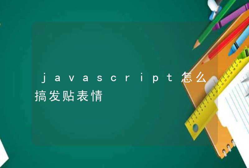 javascript怎么搞发贴表情