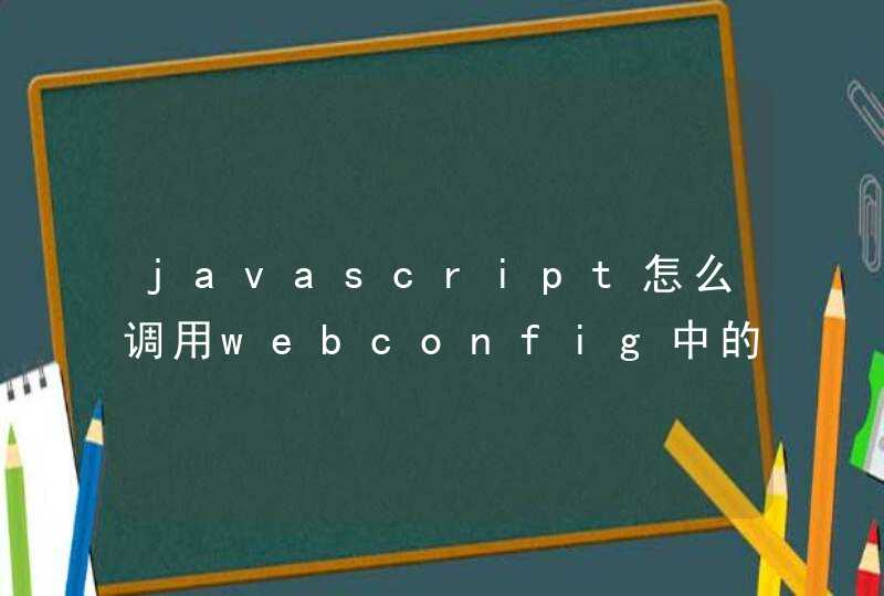 javascript怎么调用webconfig中的参数？急求！,第1张