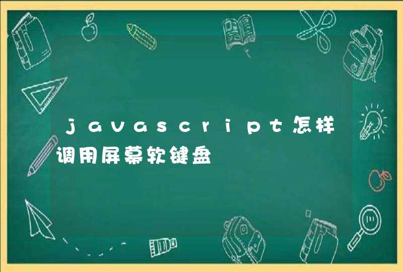 javascript怎样调用屏幕软键盘,第1张