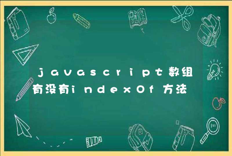 javascript数组有没有indexOf方法