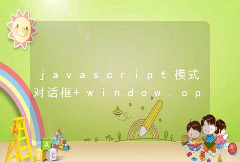 javascript模式对话框 window.open 如何写？,第1张