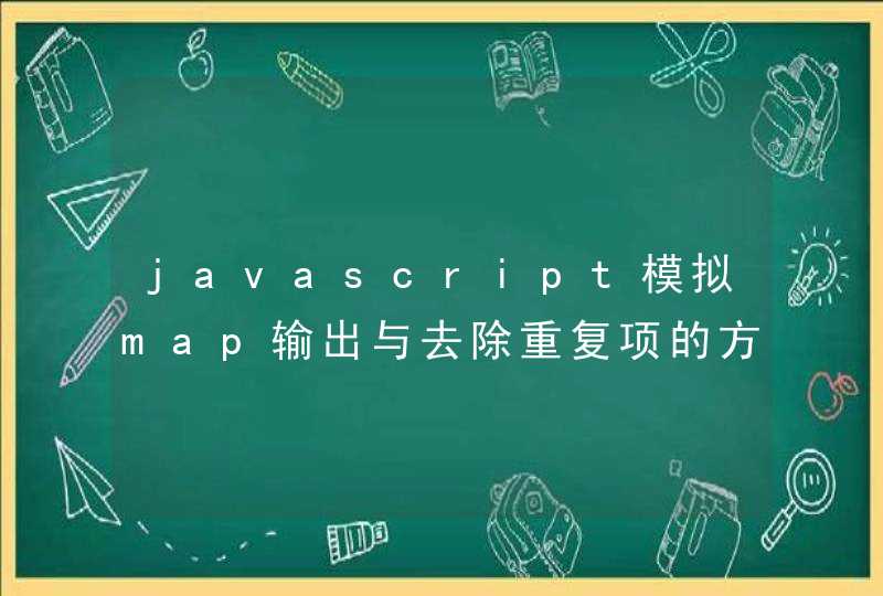 javascript模拟map输出与去除重复项的方法