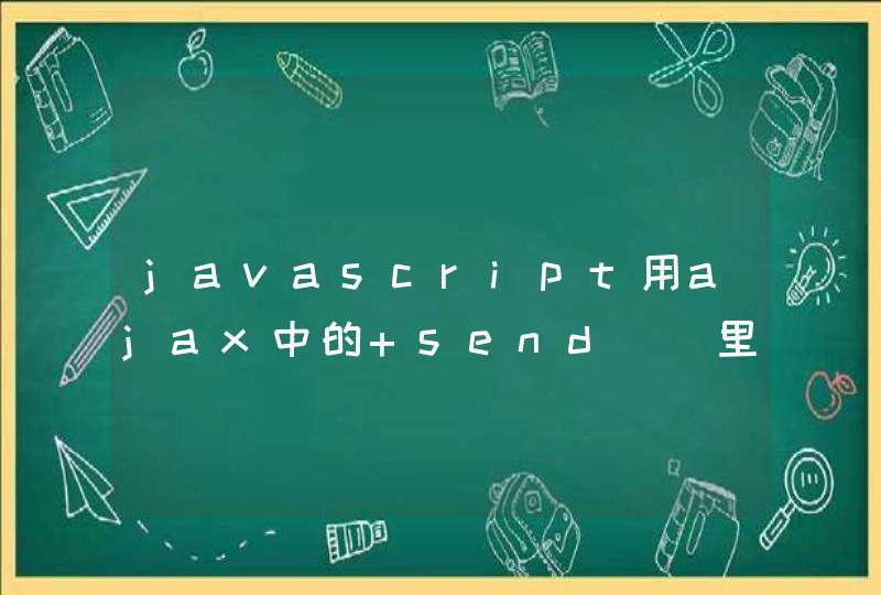 javascript用ajax中的 send()里面书写格式是什么？,第1张