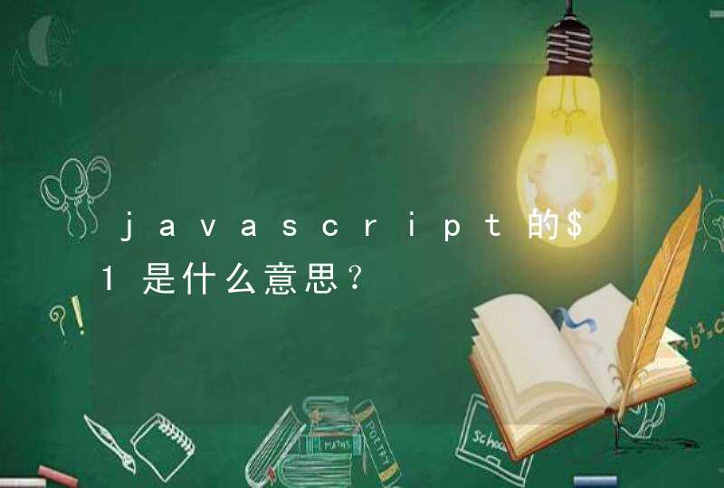 javascript的$1是什么意思？