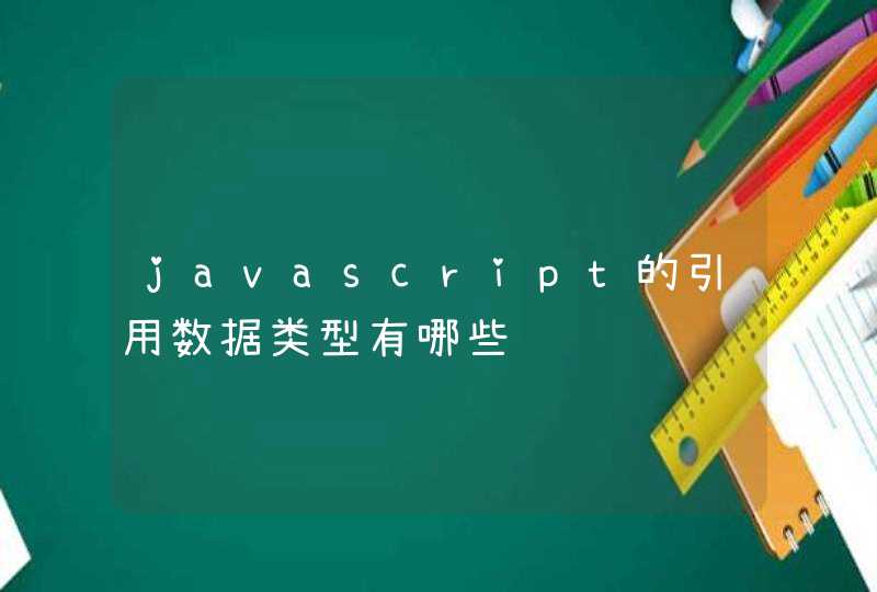 javascript的引用数据类型有哪些