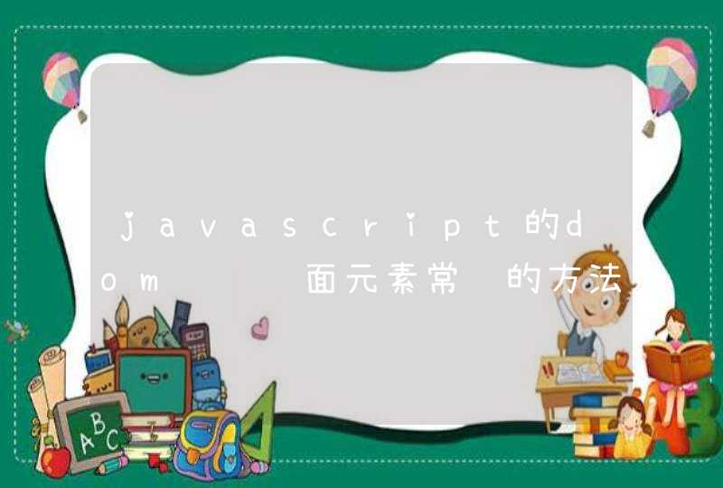 javascript的dom访问页面元素常见的方法有哪些