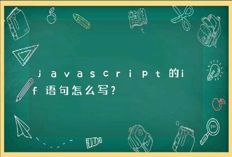 javascript的if语句怎么写？