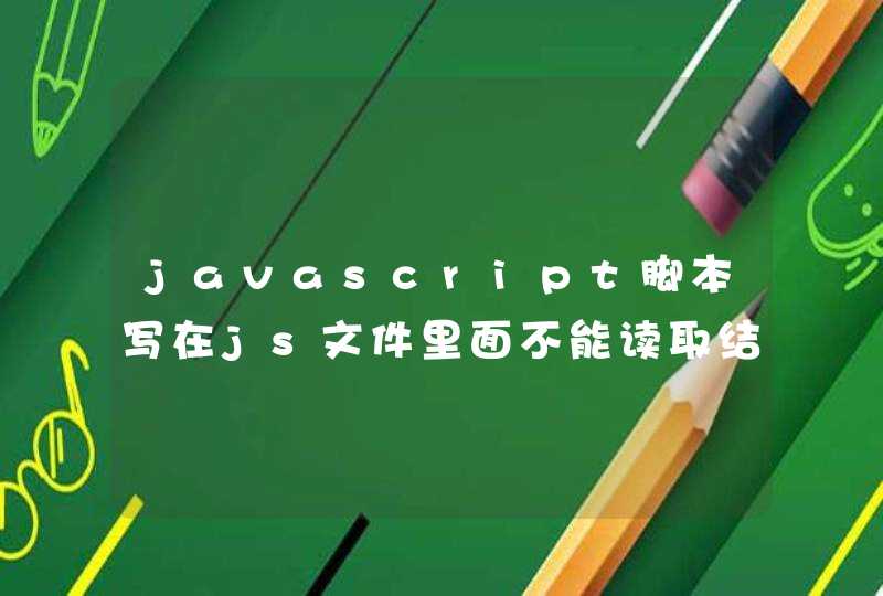 javascript脚本写在js文件里面不能读取结果值