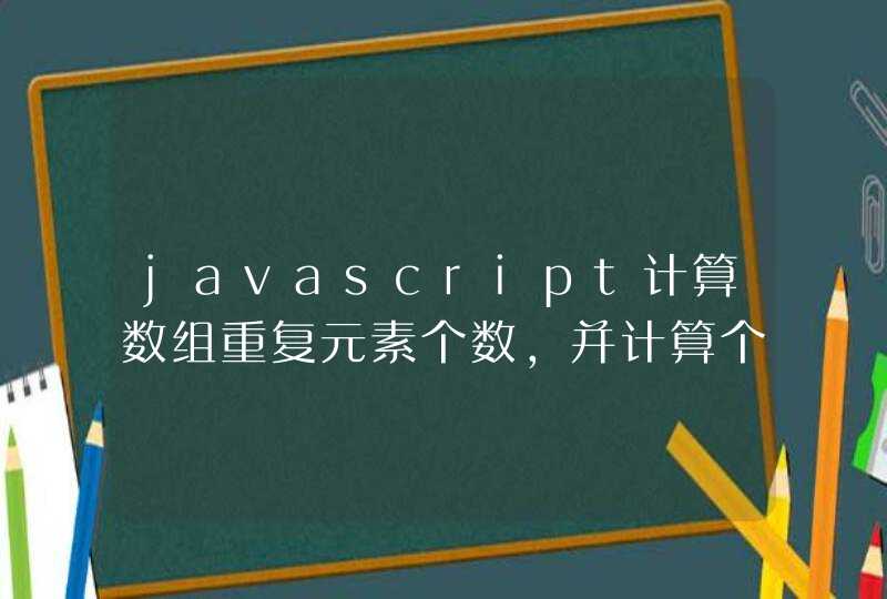 javascript计算数组重复元素个数，并计算个数