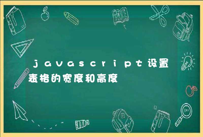 javascript设置表格的宽度和高度