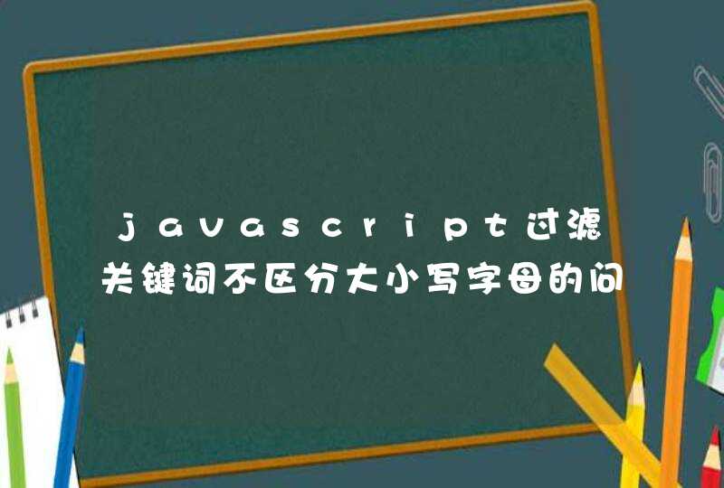 javascript过滤关键词不区分大小写字母的问题
