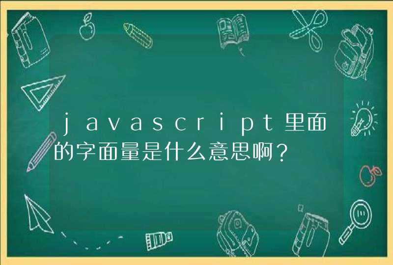 javascript里面的字面量是什么意思啊？