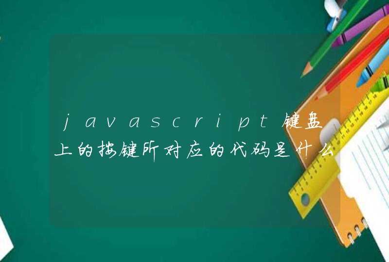 javascript键盘上的按键所对应的代码是什么