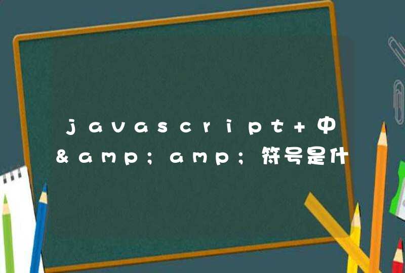 javascript 中&amp;符号是什么意思