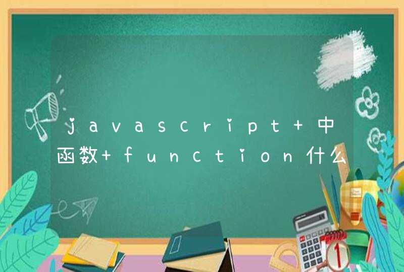 javascript 中函数 function什么作用