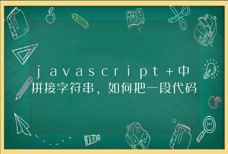 javascript 中拼接字符串，如何把一段代码拼接起来