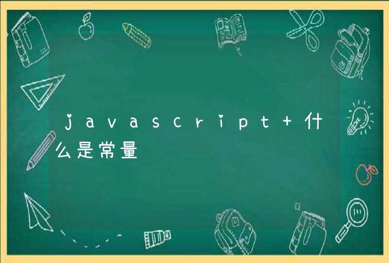 javascript 什么是常量