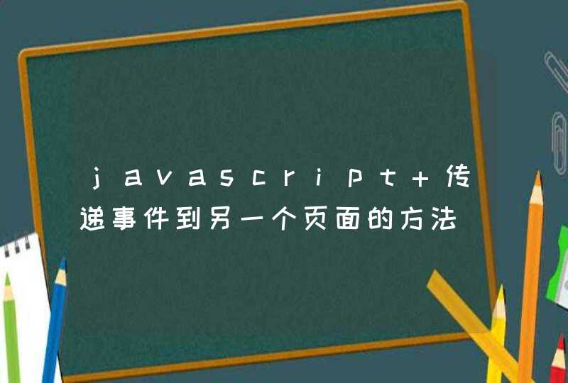 javascript 传递事件到另一个页面的方法,第1张