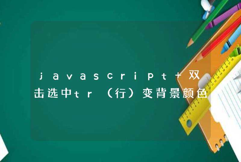 javascript 双击选中tr（行）变背景颜色