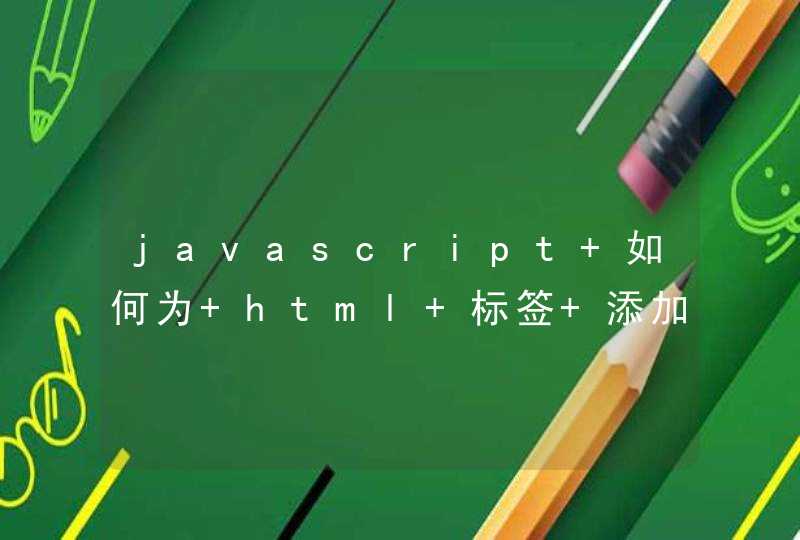 javascript 如何为 html 标签 添加事件