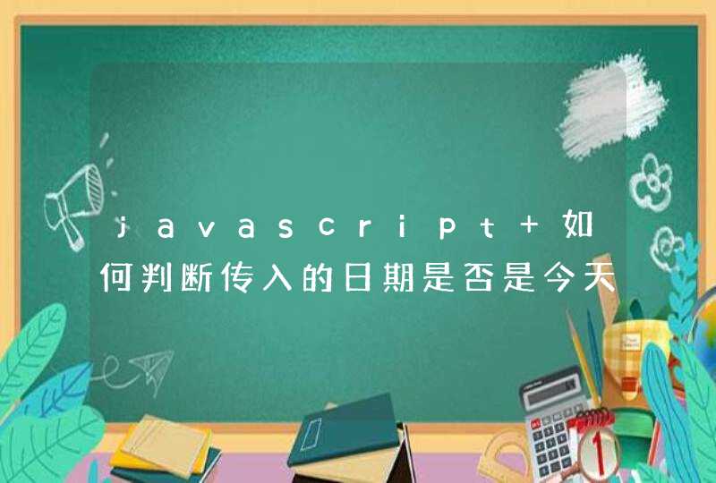 javascript 如何判断传入的日期是否是今天