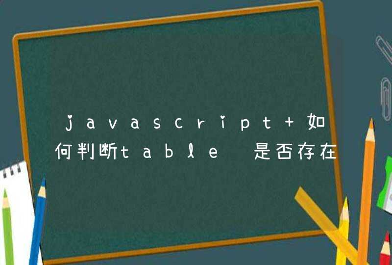javascript 如何判断table页是否存在