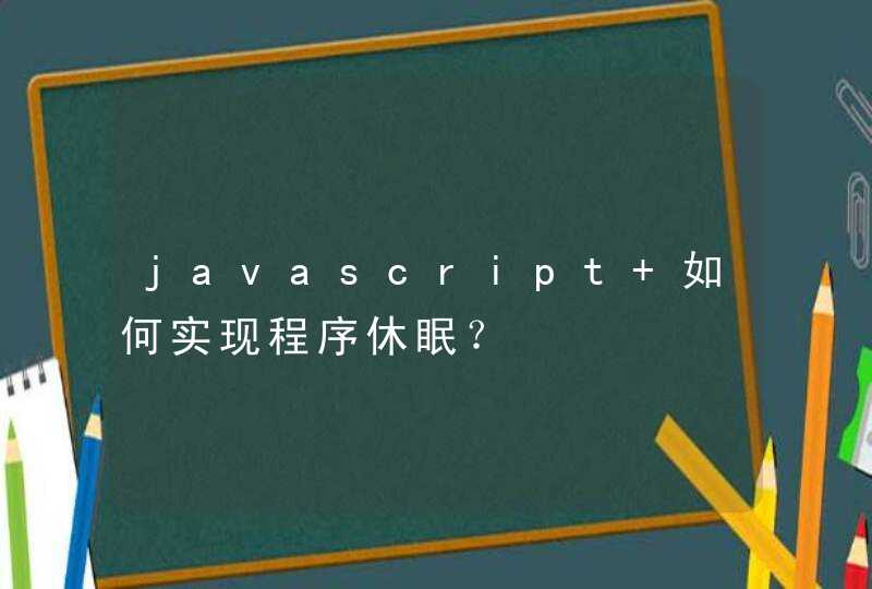 javascript 如何实现程序休眠？