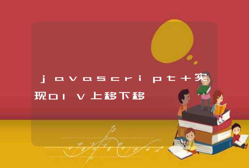 javascript 实现DIV上移下移