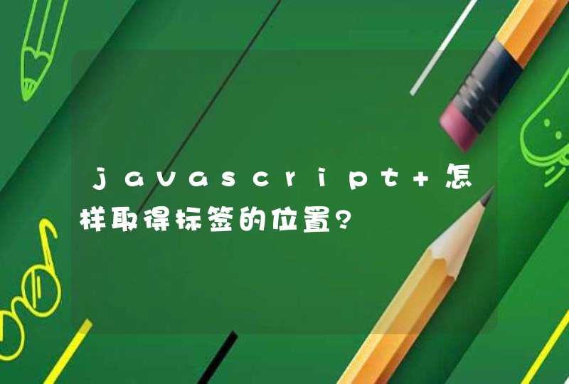 javascript 怎样取得标签的位置?