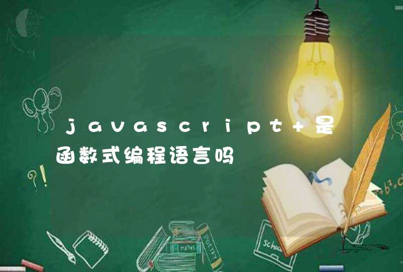 javascript 是函数式编程语言吗