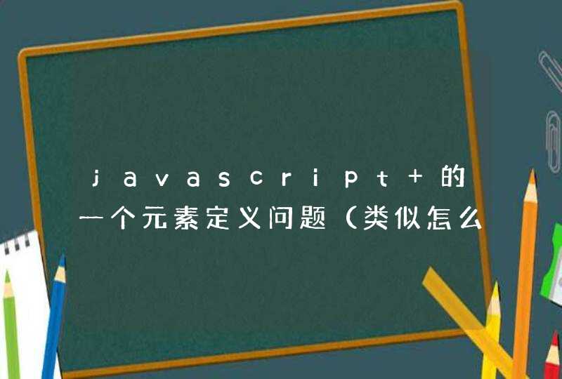 javascript 的一个元素定义问题（类似怎么在javascript中定义结构体问题）！！！大谢！！！！！！！