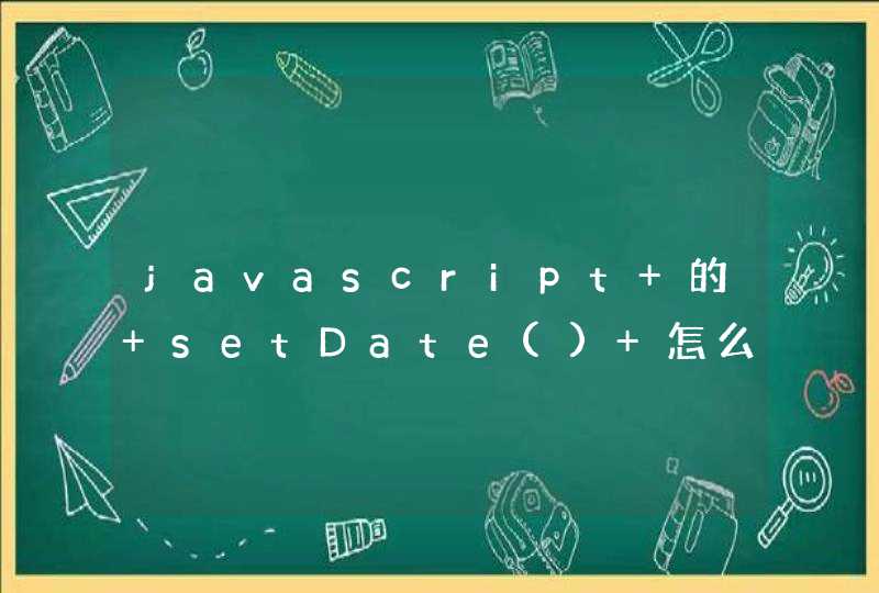 javascript 的 setDate() 怎么用？举个简单点的例子（新手的无奈）