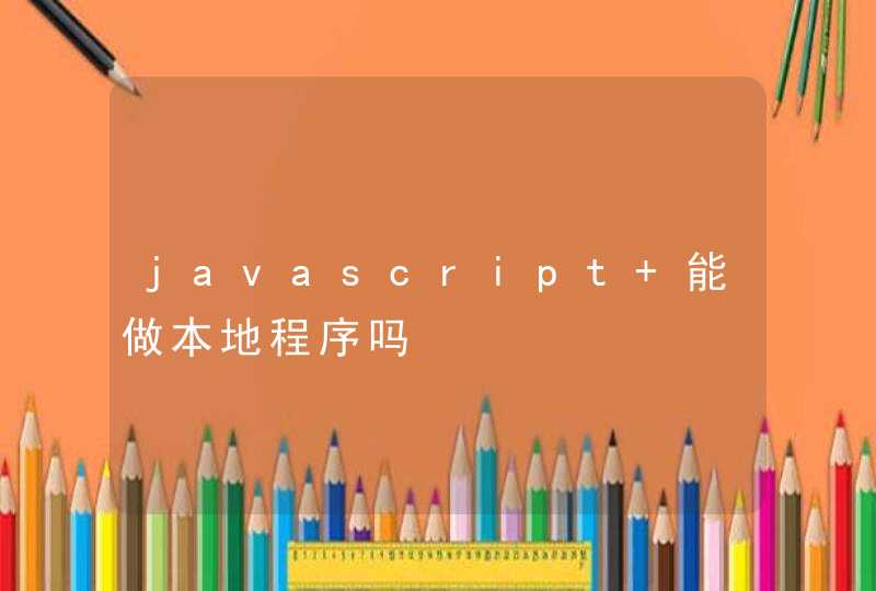 javascript 能做本地程序吗,第1张
