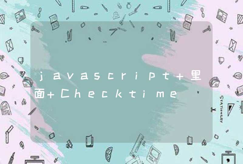 javascript 里面 Checktime（） 什么用？,第1张