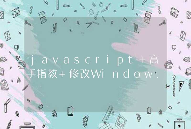 javascript 高手指教 修改Window.open打开的子窗口的标题（title）,第1张
