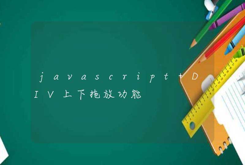 javascript DIV上下拖放功能,第1张