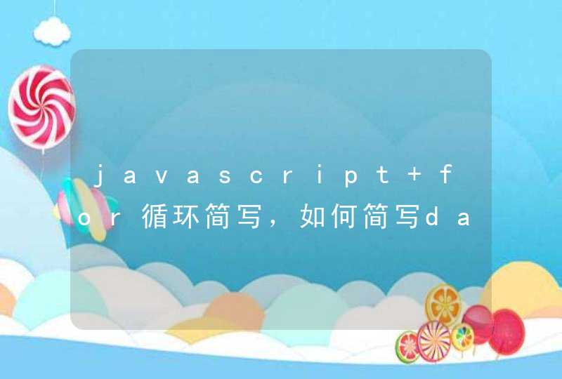 javascript for循环简写，如何简写data:[]中的值