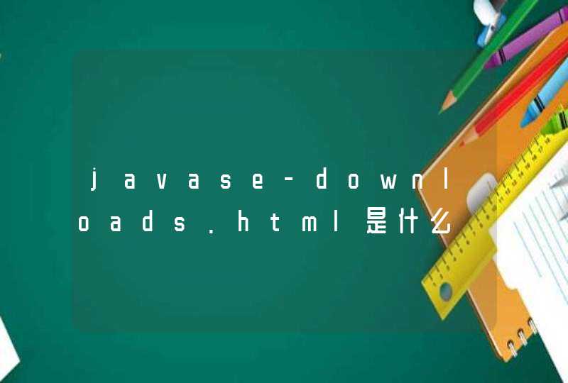 javase-downloads.html是什么