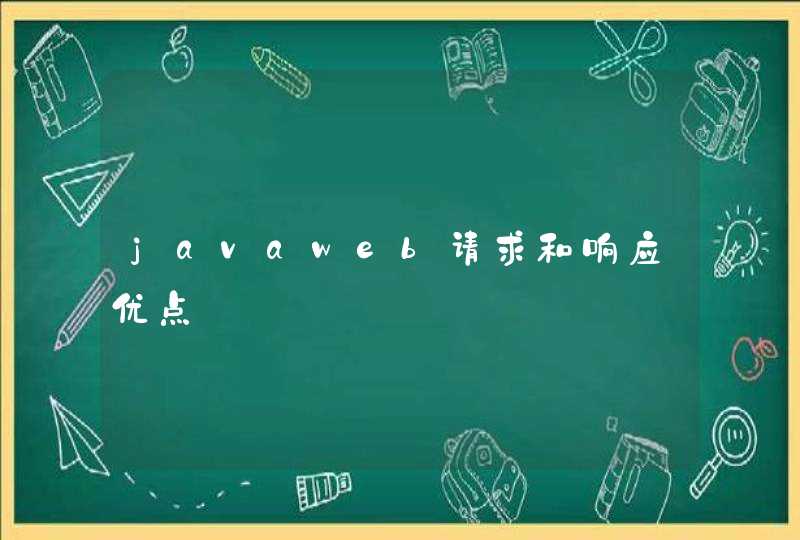 javaweb请求和响应优点