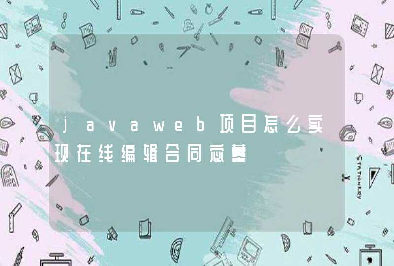 javaweb项目怎么实现在线编辑合同宓墓δ,第1张