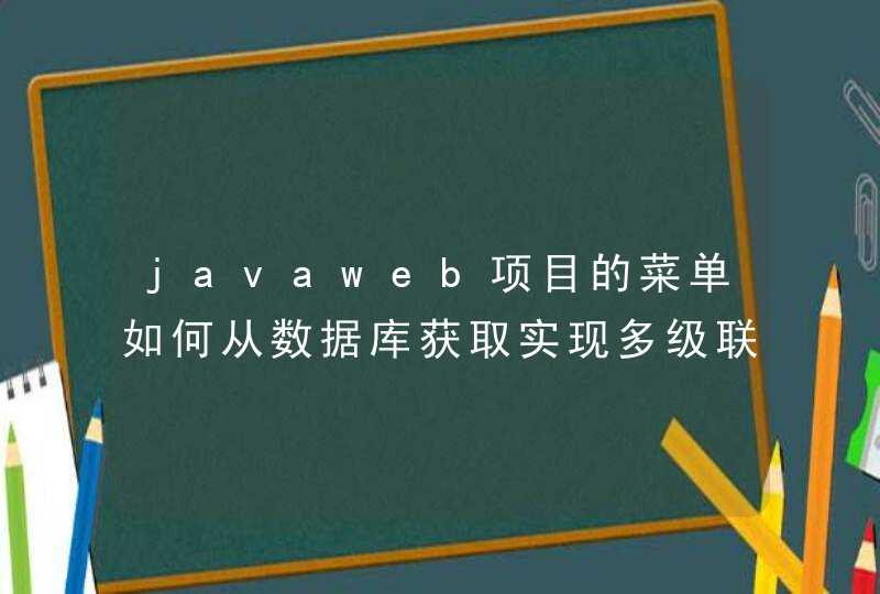 javaweb项目的菜单如何从数据库获取实现多级联动