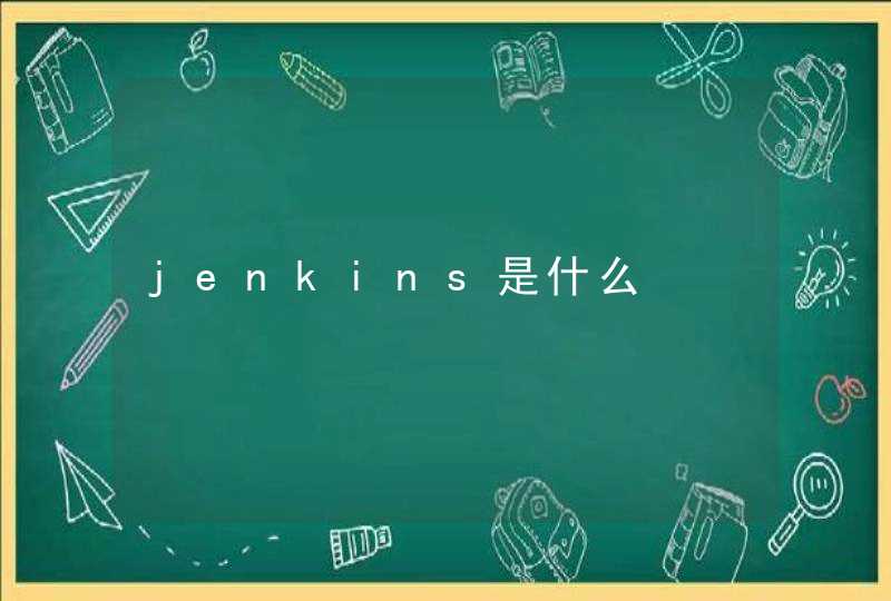 jenkins是什么