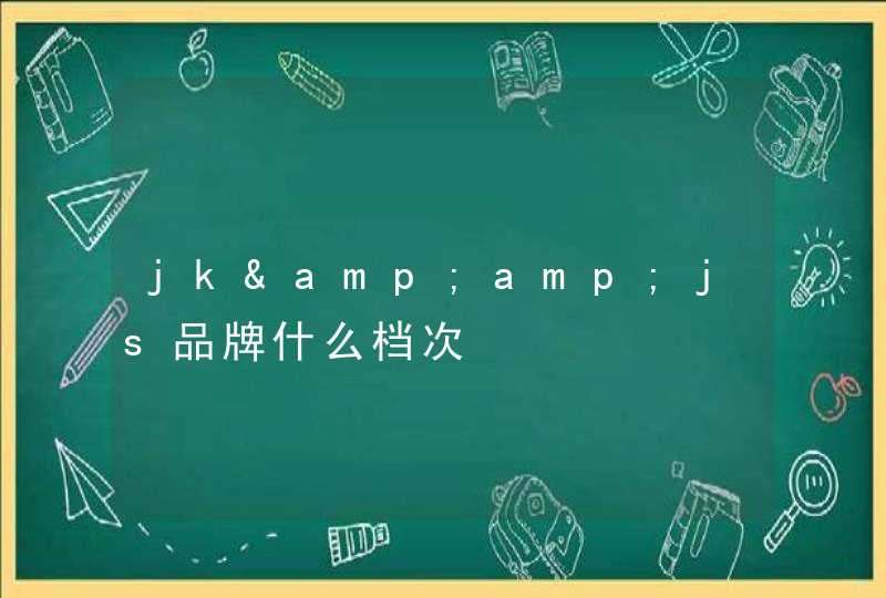 jk&amp;js品牌什么档次