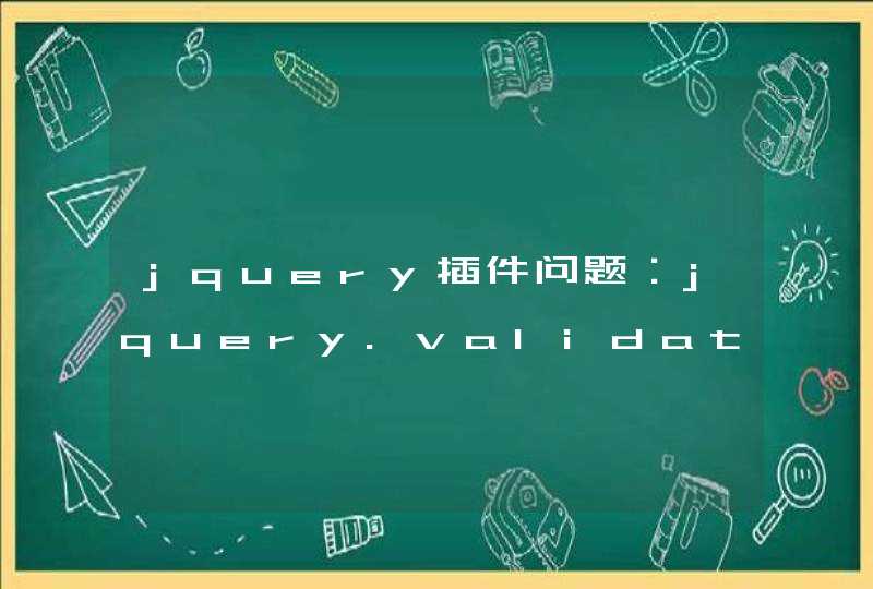 jquery插件问题：jquery.validate.js这个插件怎么获取不到id值，只能获取name的值，