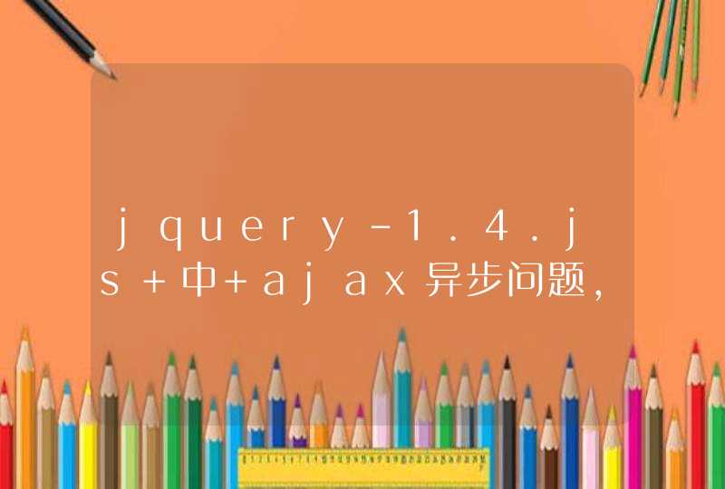 jquery-1.4.js 中 ajax异步问题，页面无法弹出提示信息