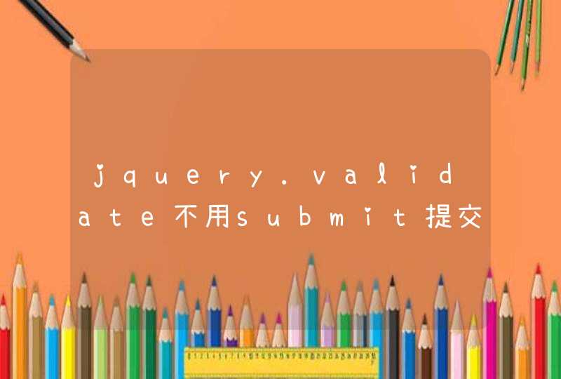 jquery.validate不用submit提交，用js提交的，怎么触发验证啊？